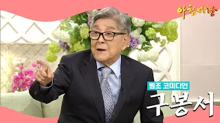 [아침마당 30주년 특집] 다시 볼 수 없어 그리운 얼굴 #1, 원조 코미디언 구봉서 | KBS 140812 방송