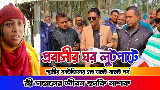 স্ত্রী সন্তানের জীবন হুমকি নাশক || প্রবাসী র ঘর লুটপাট করে নিল বড় একটি ভূমি দস্যু চক্র || আইনের চোখ