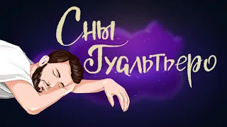 Сны Гуальтьеро. Итальянская сказка | Сказки для детей. 0+