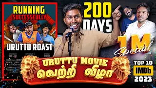 Uruttu Movie (2023) - வெற்றி விழா Ft.@TamilTechOfficial  🎉 200th Day Success Meet - 1M Special
