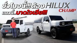 ชั่วโมงนี้ต้อง Hilux champ เเต่งเต็มเเนวเมกา!!! เฮียอยากได้เอง!! l J.S.Racing Wheels EP.490