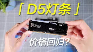 Kingston FURY野兽DDR5 RGB内存上手体验：DDR5价格回落，灯条又有新选择