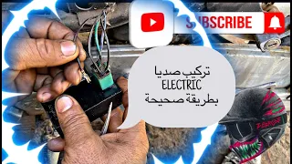 تركيب سيديا electric بطريقة صحيحة SANYA/BECAN/RYMCO/COPERMOTO