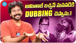 Dubbing Artist Durga Abhishek About Amitabh Bachchan's Grandson Movie | iDream Media