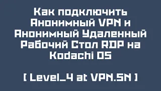 Как подключить анонимные VPN и удаленный рабочий стол rdp внутри vpn на Kodachi openvpn и remmina