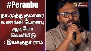 Director Ram Speech At Peranbu Audio Launch | #Mammootty #Ram #Yuvan #Anjali #Sadhana #PLThenappan