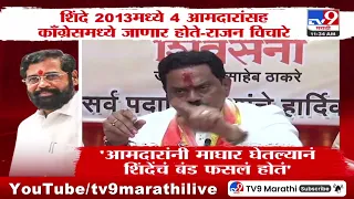 Rajan Vichare | शिंदे 2013मध्ये 4 आमदारांसह कॉंग्रेसमध्ये जाणार होते - राजन विचारे