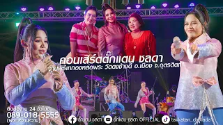 คอนเสิร์ตตั๊กแตน ชลดา(เต็มวง)|พิธีเททองหล่อพระประทาน วัดดงช้างดี อ.เมือง จ.อุตรดิตถ์