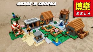 Обзор Конструктор Bela копии LEGO Майнкрафт Деревня