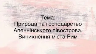 Природа та господарство Апеннінського півострова. Виникнення міста Рим