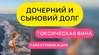 ЧУВСТВО ВИНЫ И ДОЧЕРНИЙ/СЫНОВИЙ ДОЛГ. КАК ИЗБАВИТЬСЯ ОТ ВИНЫ ПЕРЕД РОДИТЕЛЕМ? ПАРЕНТИФИКАЦИЯ