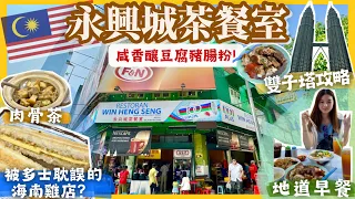 【吉隆坡🇲🇾美食推薦🥘】必去永興城+必吃榴槤冰‼️中伏人氣餐廳😩雙子塔拍照攻略📸暴飲暴食團📌