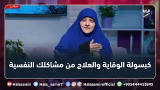 لو واقع في مشكلة نفسية " يبقي عليك بصدق التوكل على الله "، ضروري نسمع الكلام دا ... مع د. هالة سمير