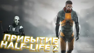 Прохождение Half Life 2 #1 - прибытие в город