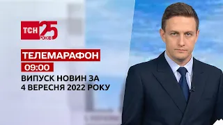 Телемарафон | Спецвипуск ТСН 09:00 за 4 вересня 2022 року