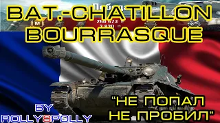 Bat.-Châtillon Bourrasque "Не попал, Не пробил"