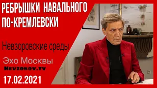 Невзоров. Невзоровские среды на радио "Эхо Москвы" 17.02.2021