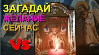 Загадай свое желание сейчас. Николай Чудотворец: не фантастика - а чудо!