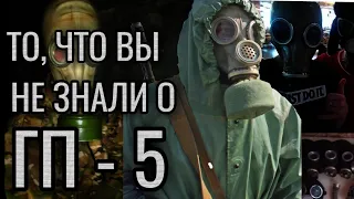 То, что вы не знали о ГП-5 | Обзор противогаза гп-5 | GP-5 gas mask review #ГП5 #ОБЗОР #ПРОТИВОГАЗ