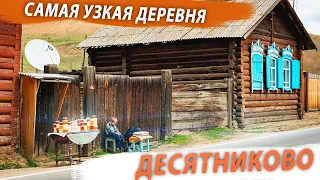 САМАЯ УЗКАЯ ДЕРЕВНЯ. ДЕСЯТНИКОВО