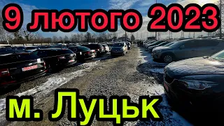 Свіжі Авто м.Луцьк ❗️ АвтоРинок 9 лютого 2023 ❗️Ціни дорожчають❗️ АвтоПідбір❗️