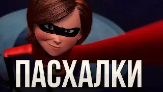 Лучшие Пасхалки новых мультфильмов! [Мр. Ислючительность и Эластика снова герои!]