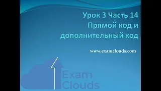 Прямой код и дополнительный код: Урок 3. Часть 14