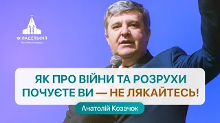 Як про війни та розрухи почуєте ви — не лякайтесь | Анатолій Козачок | Проповідь