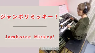 ジャンボリミッキー《Jamboree Mickey!》　#エレクトーン  #ジャンボリミッキー  #東京ディズニーリゾート