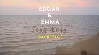 EDGAR & EMMA - ТЕБЯ МАЛО [Backstage]
