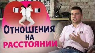 Отношения на расстоянии. Как сохранить любовь на расстоянии.