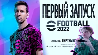 ПЕРВЫЙ ЗАПУСК #efootball #efootball2022 #pes22