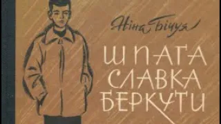 Ніна Бічуя "Шпага Славка Беркути". Скорочено. З  підручника для 8-го класу. Аудіокнига