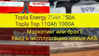 Topla: Energy 75Ah 750A, Top 110Ah 1000A. Маркетинг или брак? Ввод в эксплуатацию новых АКБ.