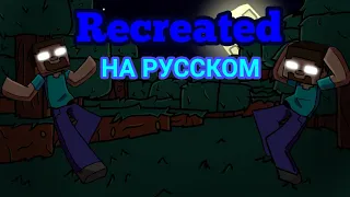 Recreated на русском [Friday night funkin] фан перевод