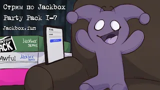 ЛЮБЛЮ ОТКРЫВАТЬ КОРОБКИ Jackbox Party Pack 1-8 + Смехлыст