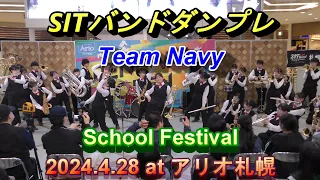 SITバンドダンプレ（Team Navy）2024.4.28　in SchoolFestival　at アリオ札幌