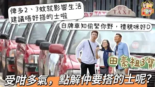 2024/0507受咁多氣，點解仲要搭的士呢？佢叫人唔好搭的士 香港市民叫你唔好加價！｜在職青年返工有壓力 原因有好多 工聯會竟然叫佢哋 多啲同上司食飯溝通｜繼執笠結業關注組之後有「大裁員關注組」🥹