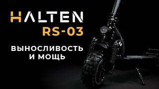 Halten RS-03: мощный и стильный электросамокат 2019 года