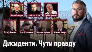 Дисиденти. Чути правду