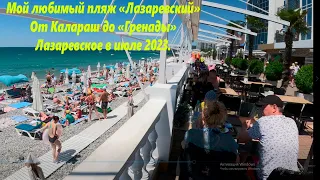 Мой любимый пляж "Лазаревский",вся набережная от Калараш,до Гренады.🌴ЛАЗАРЕВСКОЕ ИЮЛЬ 2023 🌴СОЧИ.