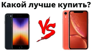 iPhone SE 3 или iPhone XR — какой лучше купить в 2022 и НЕ ЖАЛЕТЬ?