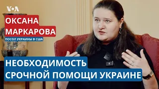 «Помощь от Соединенных Штатов нужна была уже вчера». Интервью посла Украины в США Оксаны Маркаровой