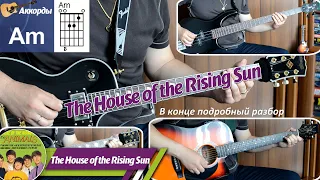 The House of the Rising Sun - Дом восходящего солнца, соло на гитаре, аккорды, бас