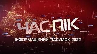 Інформаційний підсумок-2022: випуск новин "ЧАС ПІК" про найважливіше за рік, що минув