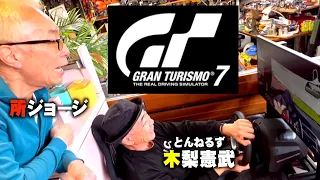 【GT7】とんねるずノリさんのグランツーリスモ7 in所さんの世田谷ベース〜矢吹俊郎のドンバー会〜