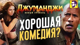 Джуманджи 2: Новый уровень - хорошая комедия? (обзор фильма)