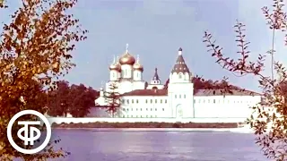 Кострома. Документальный фильм (1978)