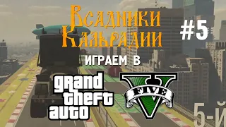 Сетевая веселуха в GTA V #5 (18+) - Тактическая доброта