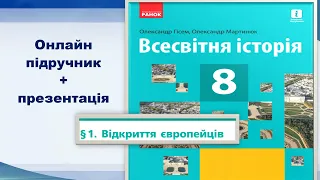 ВІДКРИТТЯ ЄВРОПЕЙЦІВ.